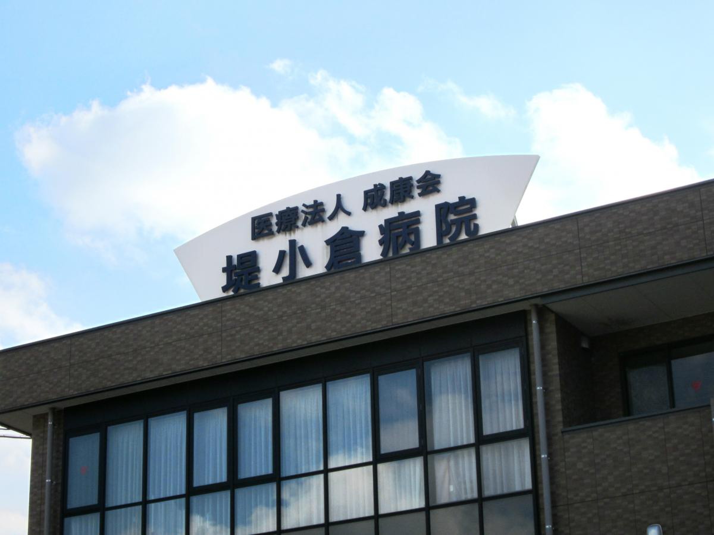 堤 小倉 病院