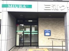 三浦クリニック