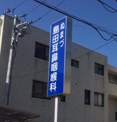 ぬまづ島田耳鼻咽喉科医院