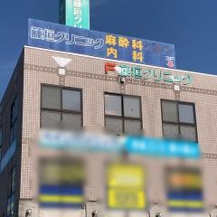 藤垣クリニック