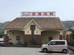 吉満内科クリニック