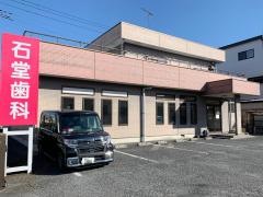 石堂歯科クリニック