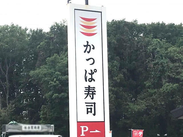かっぱ寿司 流山店／ホームメイト