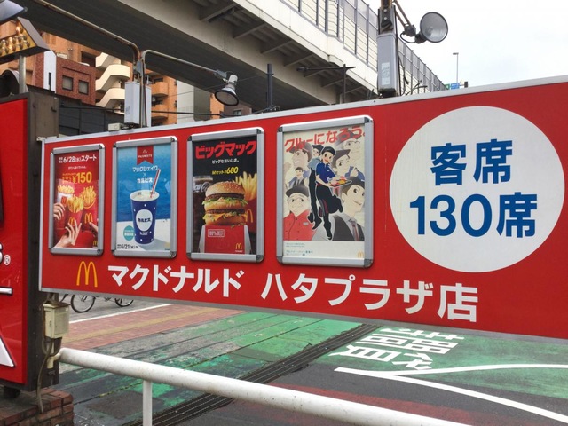 マクドナルド ハタプラザ店：投稿ユーザー写真集／ホームメイト