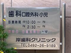 岸歯科クリニック