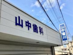 山中歯科医院