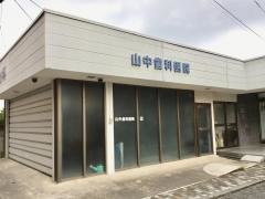 山中歯科医院