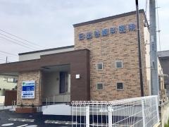 日出谷歯科医院