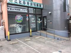 ことぶき歯科医院