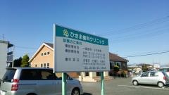 ひきま歯科クリニック