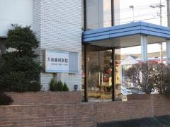 大島歯科医院