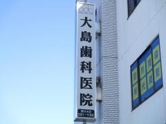 大島歯科医院