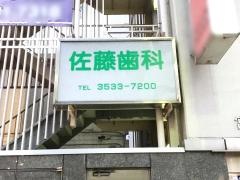 佐藤歯科医院