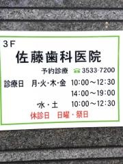 佐藤歯科医院