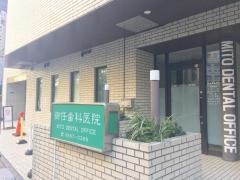 御任歯科医院
