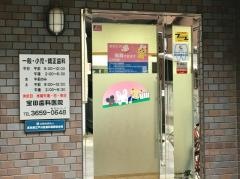 宝田歯科医院