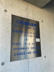 小松歯科医院