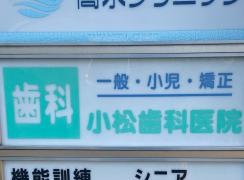 小松歯科医院