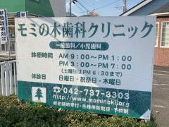 モミの木歯科クリニック_看板