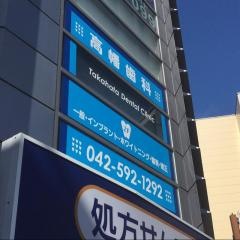 高幡歯科診療所