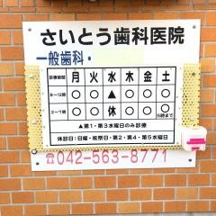 さいとう歯科医院