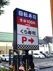 くら寿司　府中店