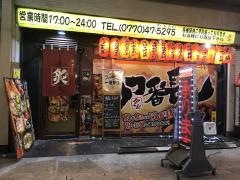 もつ番長