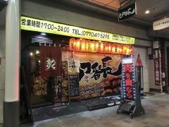 もつ番長