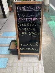てんぷら　天喜