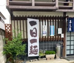 喜久屋
