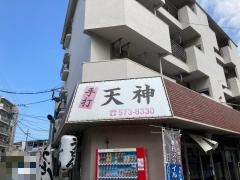 手打天神うどん