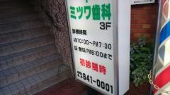 社団法人ミツワ歯科