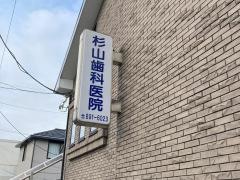 杉山歯科医院