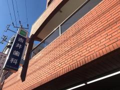 吉井歯科
