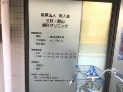 西山歯科クリニック