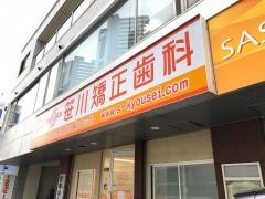 笹川矯正歯科
