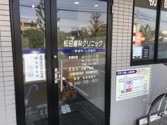 松田歯科クリニック