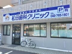 松田歯科クリニック
