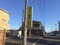 マキノ歯科医院