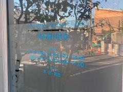 西村歯科医院