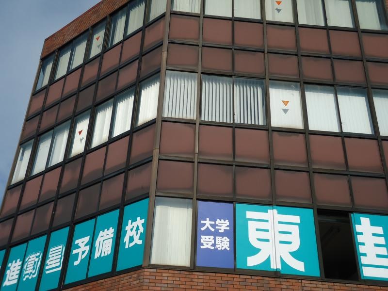 東進衛星予備校佐原駅前校