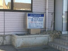 浜岸歯科医院