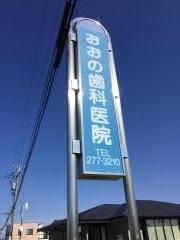 おおの歯科医院