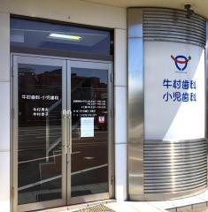 牛村歯科医院