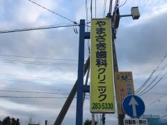 やまざき歯科クリニック
