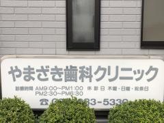 やまざき歯科クリニック