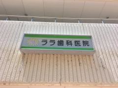 ララ歯科医院