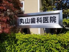 丸山歯科医院