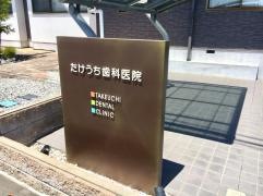 たけうち歯科医院
