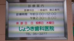 じょうき歯科医院